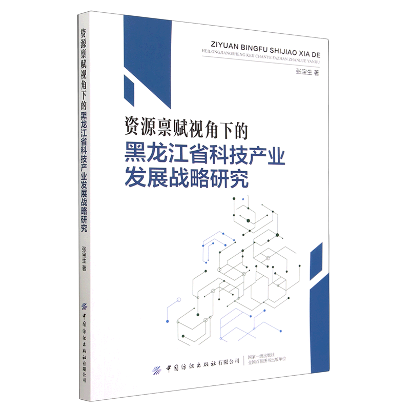 资源禀赋视角下的黑龙江省科技产业发展战略研究