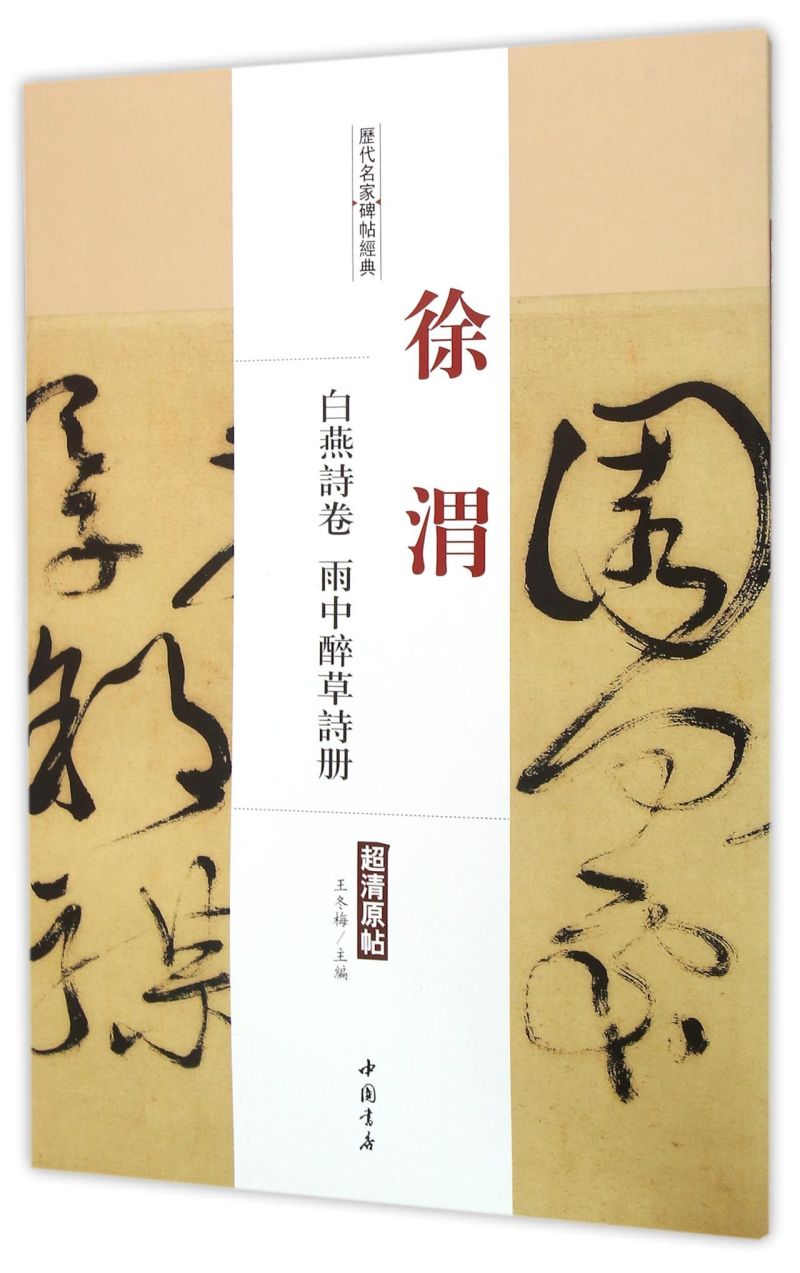 徐渭白燕诗卷雨中醉草诗册/历代名家碑帖经典