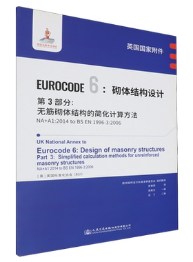 英国国家附件EUROCODE6:砌体结构设计.第3部分:无筋砌体结构的简化计算方法NA+A1:2014to BS EN1996-3:200...