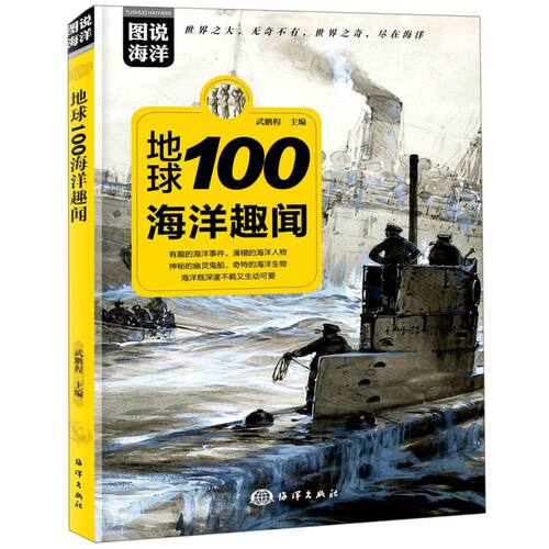 地球100海洋趣闻/图说海洋