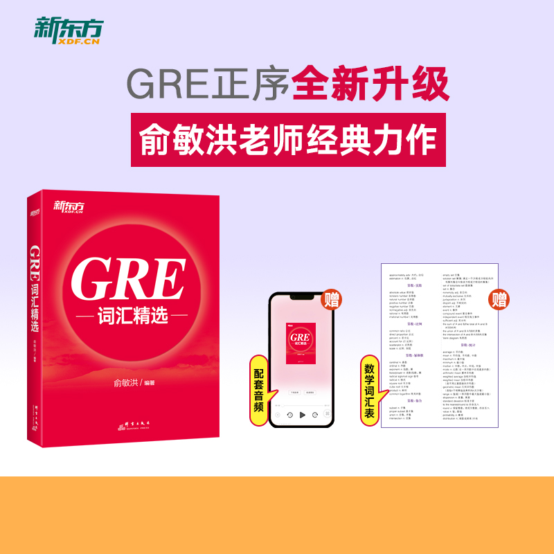 新东方 GRE词汇精选全新升级 正序版 俞敏洪GRE备考出国留学考试美国研究生考试单词书 GRE单词红宝书 核心拓展词汇派生同义同源词