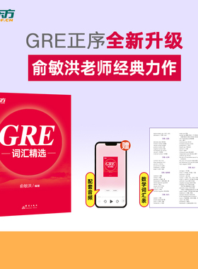 新东方 GRE词汇精选全新升级 正序版 俞敏洪GRE备考出国留学考试美国研究生考试单词书 GRE单词红宝书 核心拓展词汇派生同义同源词