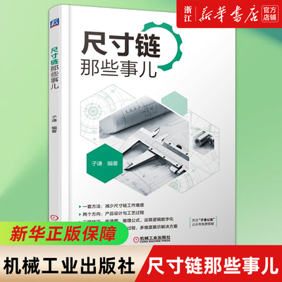 尺寸链那些事儿机械工业出版社