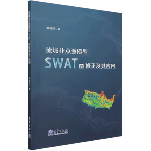 流域非点源模型SWAT 修正及其应用