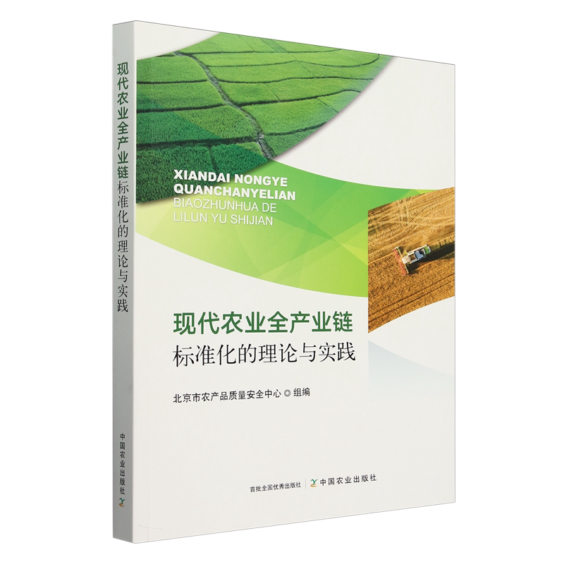 现代农业全产业链标准化的理论与实践