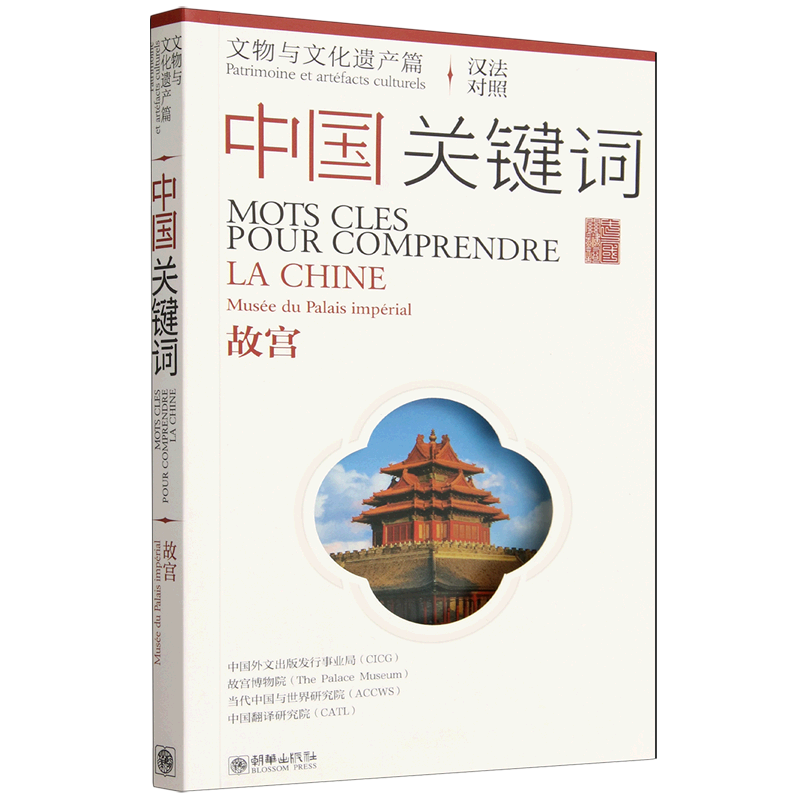 中国关键词.文物与文化遗产篇.故宫:汉法对照