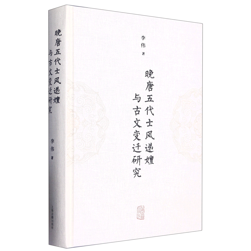 晚唐五代士风递嬗与古文变迁研究(精)