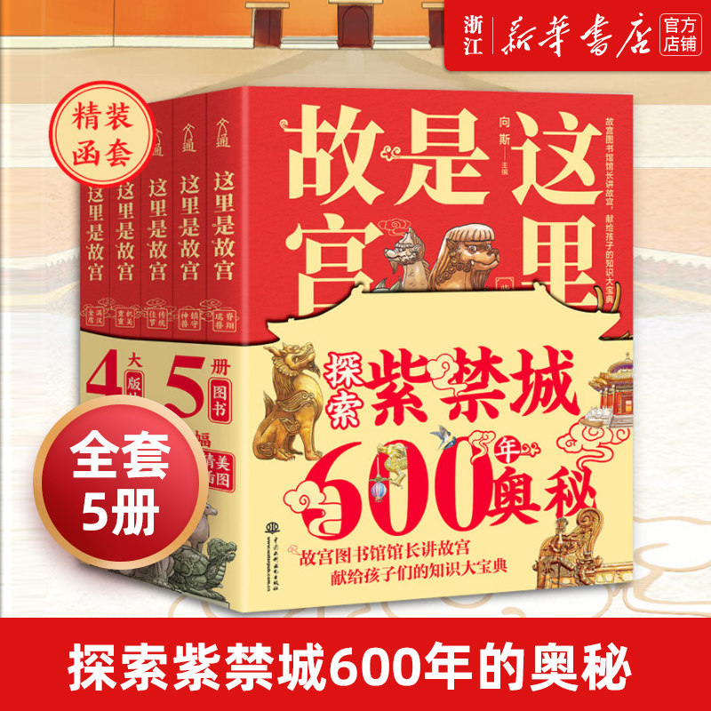 这里故宫5册正版知识科普百科