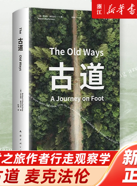 古道 麦克法伦 剑桥学者 深时之旅作者行走观察学 博物式的大地漫游 让我们重新学会走路 罗新杨照刘子超推荐 科普新知新经典