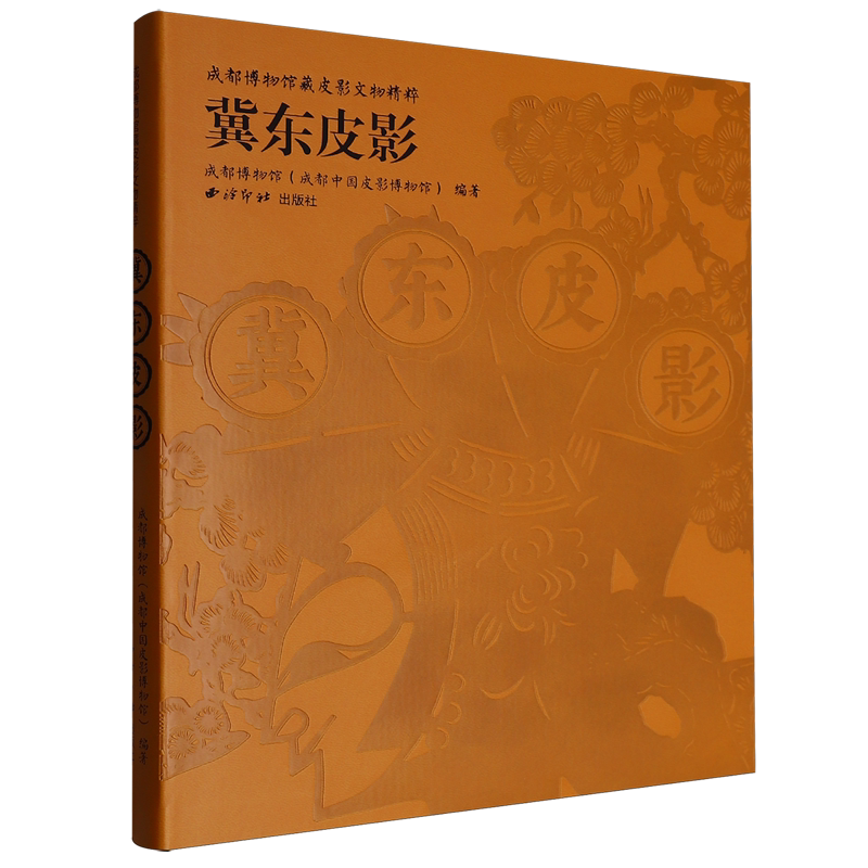 成都博物馆藏皮影文物精粹.冀东皮影