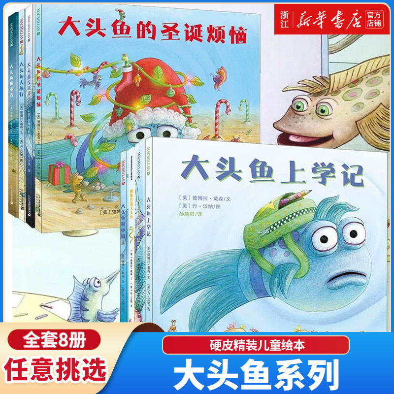 【新华书店旗舰店官网】大头鱼上学记(精) 硬皮精装儿童绘本0-3-6岁幼儿园故事书宝宝睡前图画书启蒙早教书籍 国外经典绘本 正版,书籍/杂志/报纸,绘本/图画书/少儿动漫书,淘宝优惠券,粉丝福利购,淘宝优惠卷