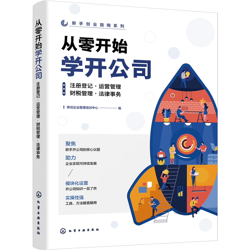 新手创业指南系列 从零开始学开公司 注册登记 运营管理 财税管理 法律事务 新手创业实用指导手册 企业管理创业开公司入门工具书
