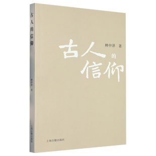 宗教理论中国古代哲学古代中西信仰西方文化宗教知识图书 普及读物上海古籍出版 古人 信仰林中泽著了解中外古人信仰世界