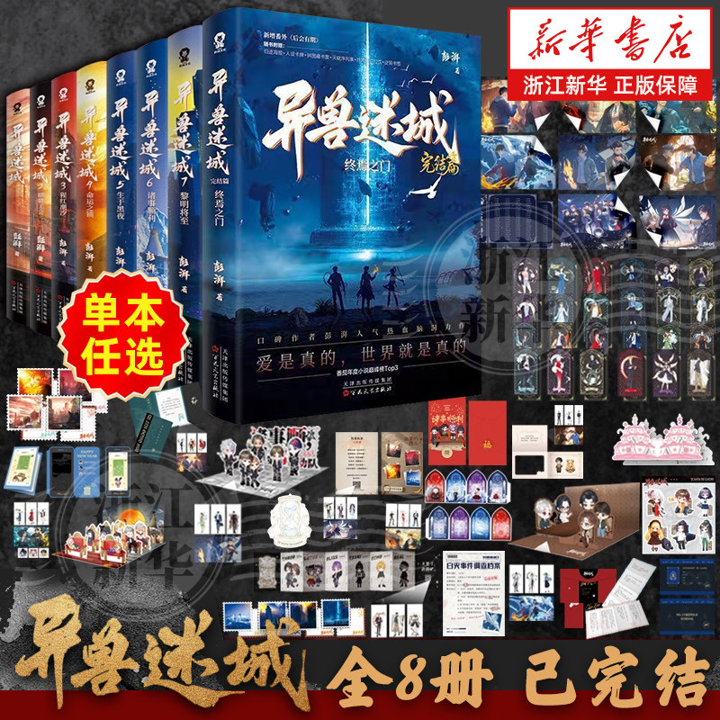 异兽迷城1-8单本全套任选 湃人气热血力作番茄年度热门小说热血脑洞推理悬疑畅销小说夜幕之下十日终焉实体书正版书籍图片