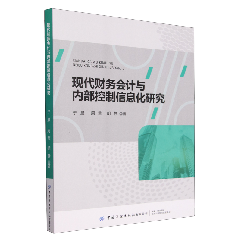 现代财务会计与内部控制信息化研究