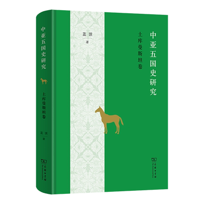 中亚五国史研究.土库曼斯坦卷