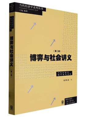 博弈与社会讲义(第2版)/当代经济学教学参考书系/当代经济学系列丛书