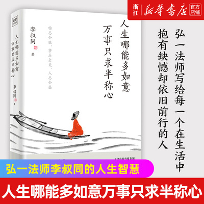 【任选】人生哪能多如意万事只求半称心 弘一法师李叔同传记人生没什么不可放下从容淡定过一生人生总会有答案只有一件事次第花开