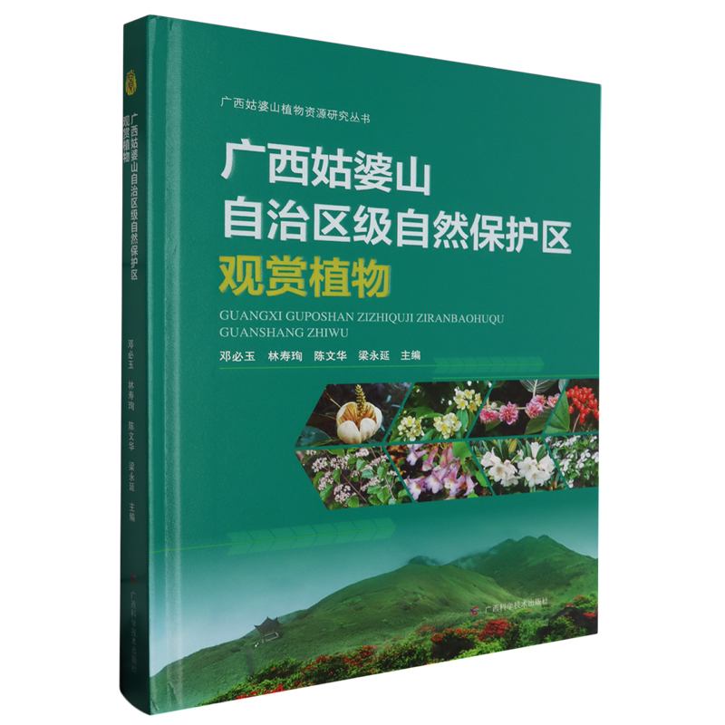 广西姑婆山自治区级自然保护区观赏植物