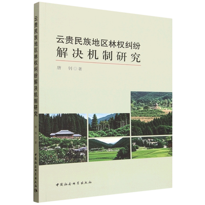 云贵民族地区林权纠纷解决机制研究