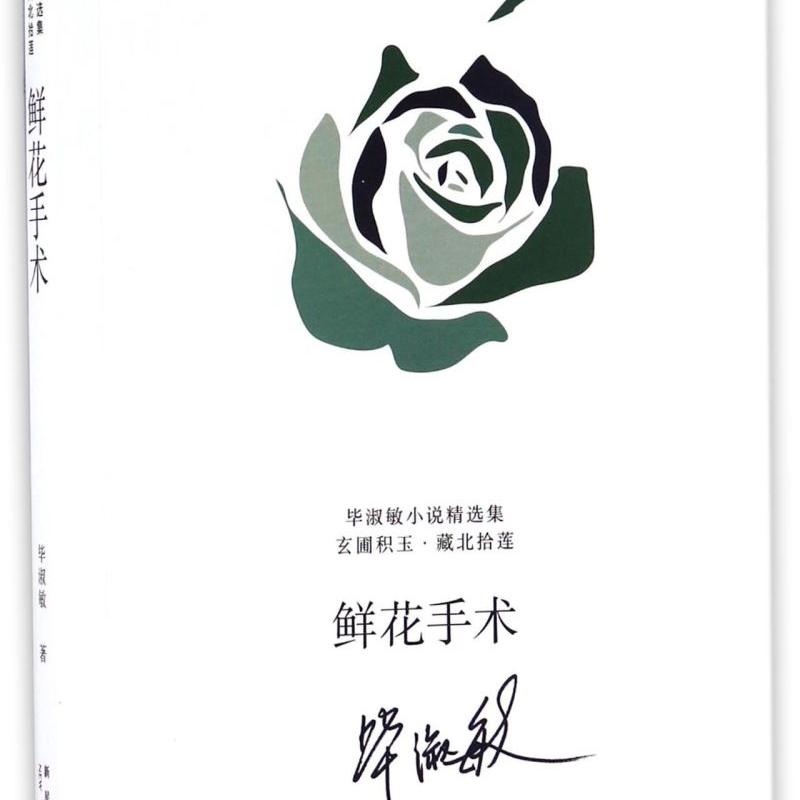 鲜花手术/毕淑敏小说精选集