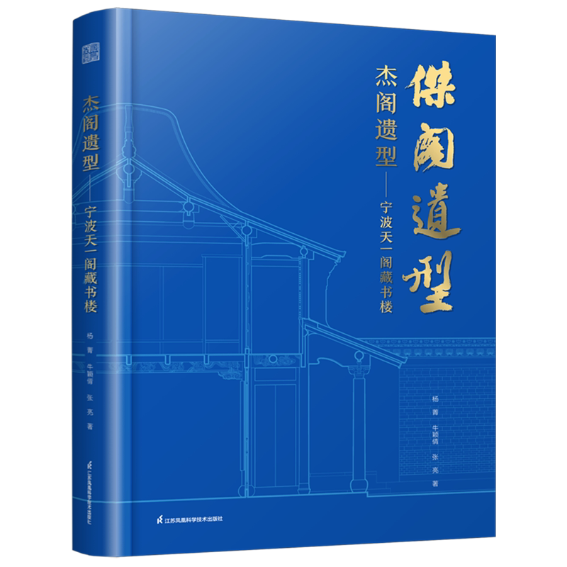 杰阁遗型:宁波天一阁藏书楼