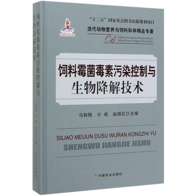 饲料霉菌毒素污染控制与生物降解技术(精)/当代动物营养与饲料科学精品专著