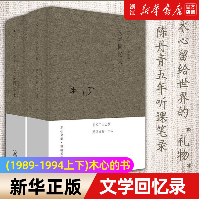 【新华书店旗舰店官网】文学回忆录共2册套装1989-1994文学大师木心留给世界的礼物陈丹青五年听课笔录书籍畅销书排行榜正版包邮-封面