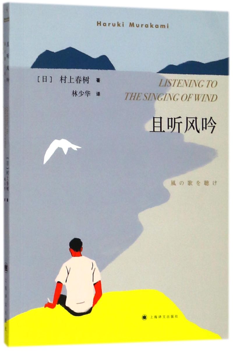 【新华书店旗舰店官网】正版包邮 且听风吟 新版 村上春树的书经典 林少华译 挪威的森林作者文集 2019诺贝尔文学奖热门作家
