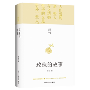 【新华书店旗舰店官网】玫瑰的故事 亦舒作品旧欢如梦辑 刘亦菲主演电视剧 著都市女性成长励志小说 圆舞我的前半生人淡如菊喜宝