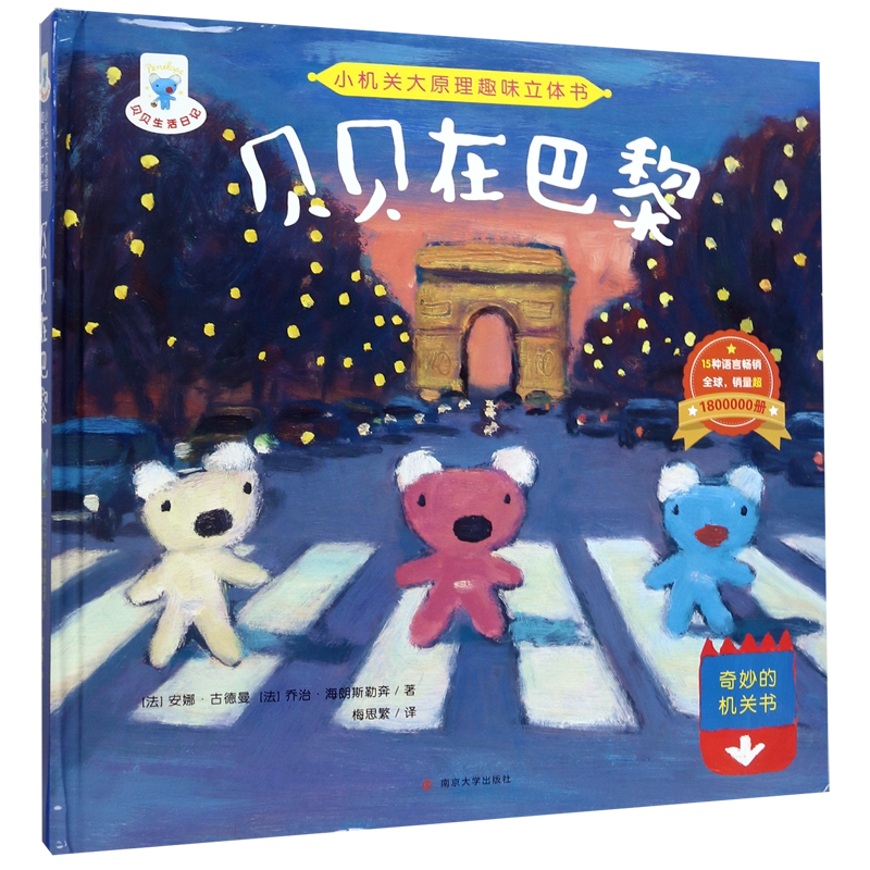 贝贝在巴黎(精)/小机关大原理趣味立体书硬壳绘本一二年级小学生课外阅读故事书图画书3-6岁学龄前儿童绘本幼儿园宝宝睡前故事书籍