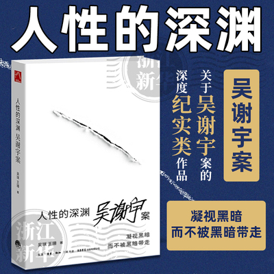 【新华书店旗舰店】人性的深渊:吴谢宇案 关于吴谢宇案的深度纪实类作品 吴琪王珊著 深入新闻现场追踪采访调查三联生活周刊