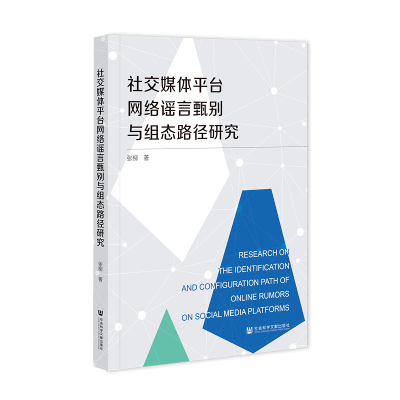 社交媒体平台网络谣言甄别与组态路径研究