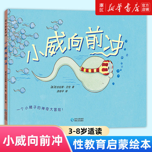 新华书店一个小精子的神奇大冒险