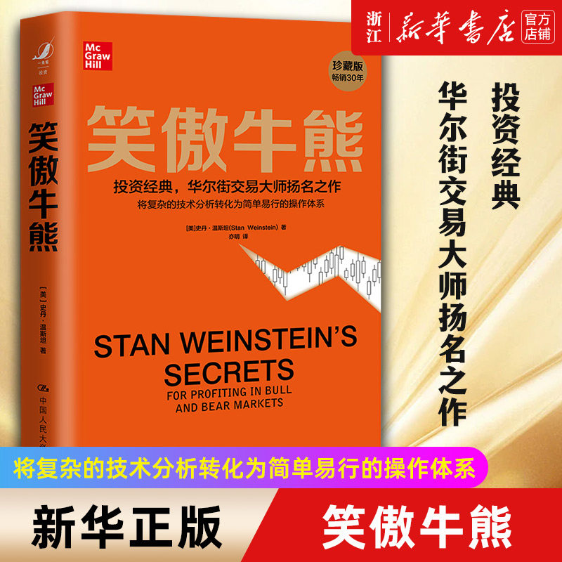 【新华书店旗舰店官网】笑傲牛熊(珍藏版)(精) 华尔街交易大师 金融投资理财股市证券书籍 股市技术分析理论股市价值分析 正版包邮