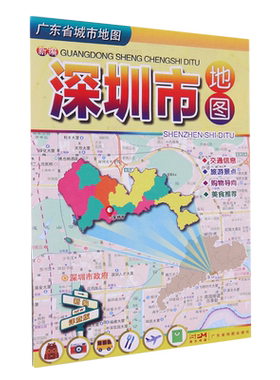 新编深圳市地图(1:119000)/广东省城市地图