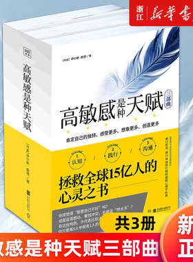 【多册任选】正版包邮 高敏感是种天赋三部曲 共3册 伊尔斯.桑德著 认识篇+践行篇+沟通篇 高敏感族内向型人心理学书籍 新华官网