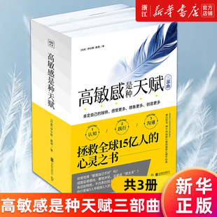 共3册 高敏感是种天赋三部曲 新华书店旗舰店官网 正版 践行篇 沟通篇 伊尔斯.桑德著 高敏感族内向型人心理学书籍 认识篇 包邮