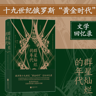 【新华书店 正版书籍】 群星灿烂的年代 巴纳耶夫文学回忆录 十九世纪俄罗斯“黄金时代”文学回忆录 纪实文献书籍