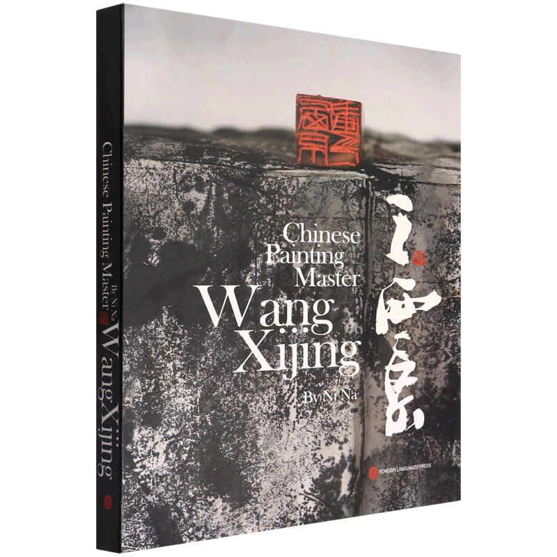 中国画大家:王西京:英文