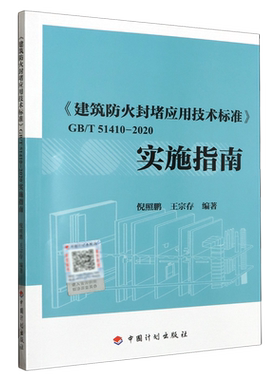 《建筑防火封堵应用技术标准》GB/T51410-2020实施指南