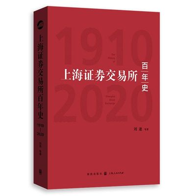 上海证券交易所百年史(1910-2020)