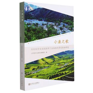 小康之歌 庆祝脱贫攻坚战取得了全面胜利原创歌曲精选