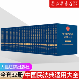 扩展卷 社 中国民法典适用大全 2023新法典卷 全套16卷32册 法规汇编关联规定条文释义指导案例类案 人民法院出版 新华书店