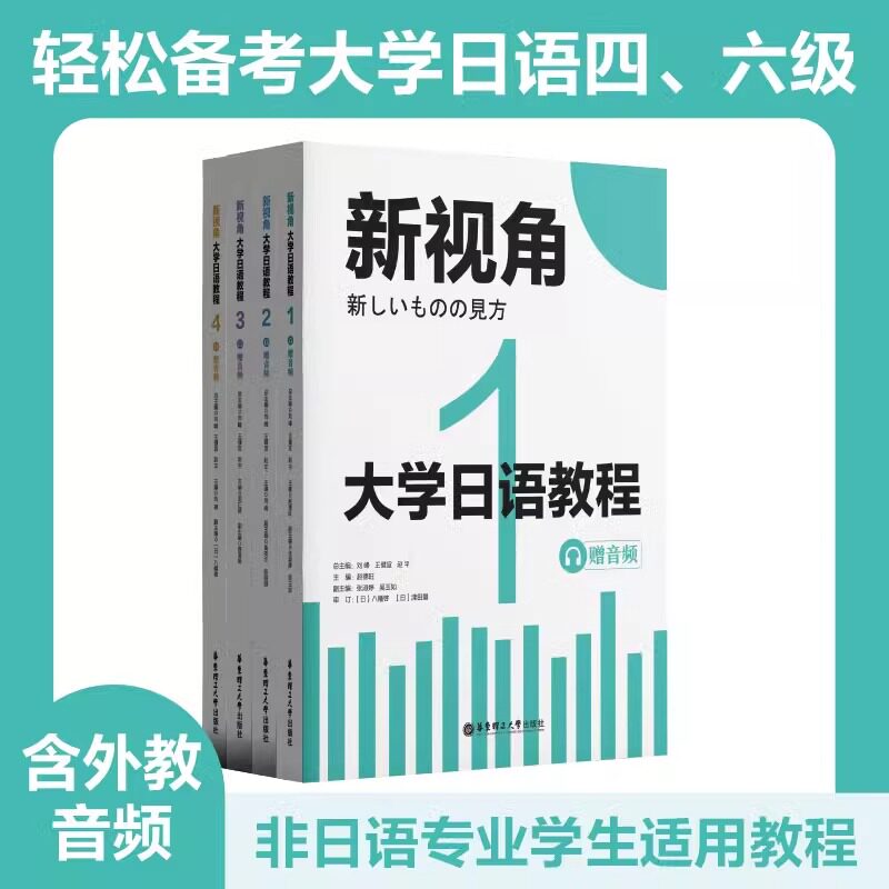 【新华正版】新视角大学日语教程1234全套4册(赠音频)王健宜华东理工大学出版社新时代大学日语标准教程1234配套大学日语教材