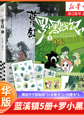 【任选】罗小黑战记12+蓝溪镇12345 共7册 新书蓝溪镇5 罗小黑战记豆瓣9.6分的国民动画 国漫奇幻治愈温暖漫画书籍
