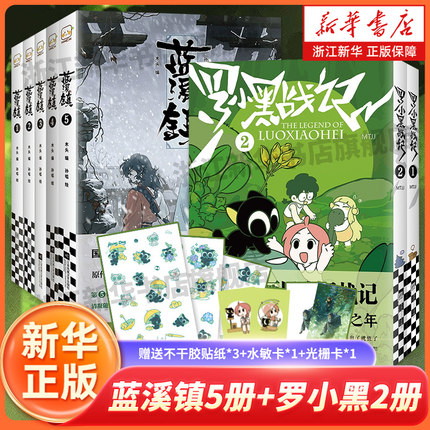 【任选】罗小黑战记12+蓝溪镇12345 共7册 新书蓝溪镇5 罗小黑战记豆瓣9.6分的国民动画 国漫奇幻治愈温暖漫画书籍