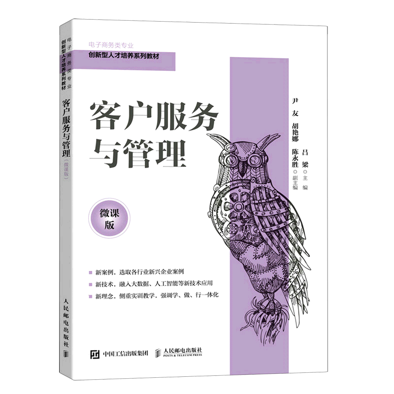 客户服务与管理(微课版电子商务类专业创新型人才培养系列教材)