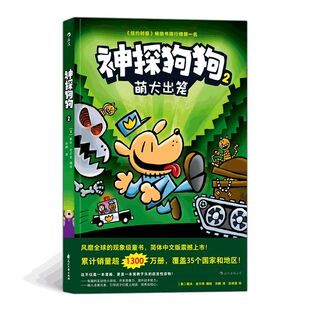 神探狗狗(2萌犬出笼)精装硬壳绘本一二年级小学生课外阅读故事书图画书3-6岁学龄前儿童绘本幼儿园宝宝睡前故事书籍漫画书连环画