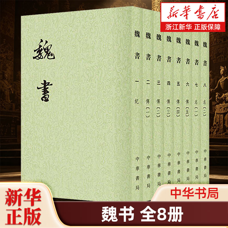 【新华书店旗舰店官网】正版包邮 魏书全8册 二十四史点校本 繁体竖排平装版 中华书局 9787101003130